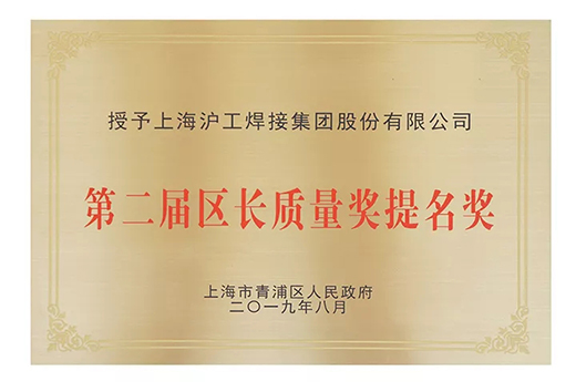 上海hg8868皇冠国际荣获青浦区“第二届区长质量奖提名奖” 上海hg8868皇冠国际荣获青浦区“第二届区长质量奖提名奖”